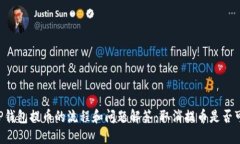 用TP钱包提币的流程和问题解答：取消提币是否可