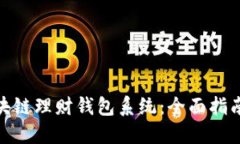 如何制作区块链理财钱包系统：全面指南与实践
