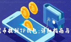 如何将代币提到TP钱包：详细指南与实用技巧