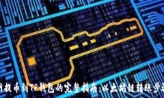  火币网提币到TP钱包的完整指南：以太坊链转账