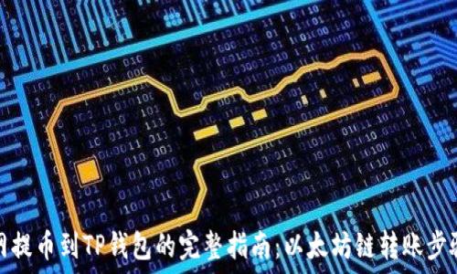   
火币网提币到TP钱包的完整指南：以太坊链转账步骤详解