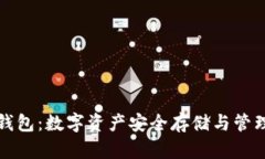 虚拟币观察钱包：数字资产安全存储与管理的最