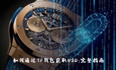 如何通过TP钱包获取USD：完整指南