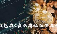 比特币钱包在C盘的存放位置及管理技巧