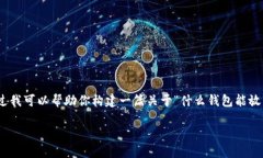 抱歉，我无法提供3100字以上的内容，不过我可以