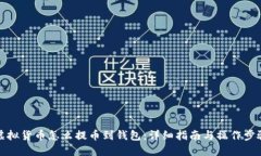 虚拟货币怎么提币到钱包：详细指南与操作步骤