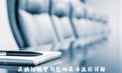 区块链托管钱包的退币流程详解