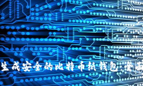 如何生成安全的比特币纸钱包：全面指南