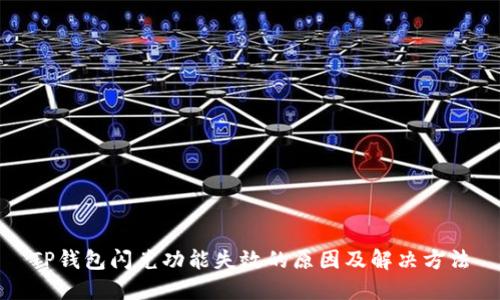 TP钱包闪兑功能失效的原因及解决方法