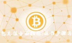 比特币钱包充值全面指南：操作步骤与技巧解析