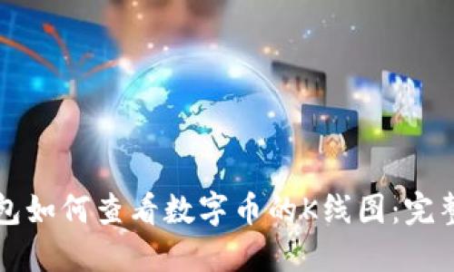 TP钱包如何查看数字币的K线图：完整指南
