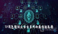 TP钱包转到火币交易所的最佳链选择
