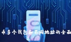 比特币多个钱包和不同地址的全面解析
