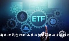 解决IM钱包USDT不显示金额问题的全面指南