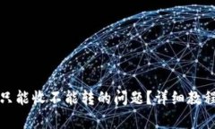 TP钱包怎么解决只能收不能转的问题？详细教程与