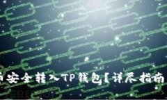 如何将SHIB代币安全转入TP钱包？详尽指南与常见