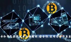 比特币冷钱包最新版本全面解析：安全性、使用