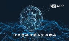 TP钱包的优势与使用指南