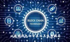 以太坊钱包的分类及其使用指南