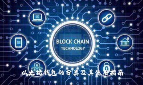以太坊钱包的分类及其使用指南