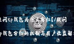 疑问tp钱包为什么分红？/疑问tp钱包分红的机制与
