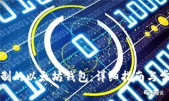 如何找到复制的以太坊钱包：详细指南与常见问