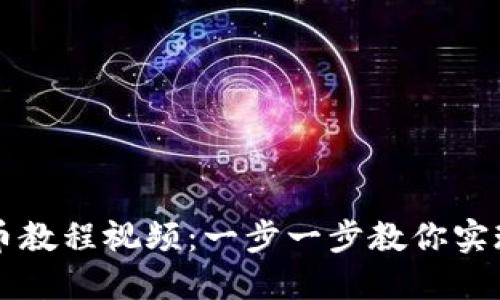 TP钱包提币教程视频：一步一步教你实现安全提币