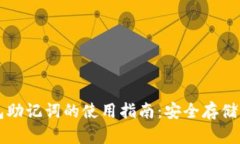 以太坊钱包助记词的使用指南：安全存储与恢复