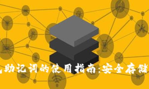 以太坊钱包助记词的使用指南：安全存储与恢复方法