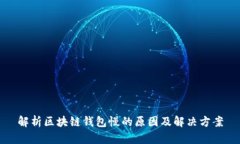 解析区块链钱包慢的原因及解决方案