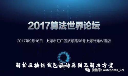 解析区块链钱包慢的原因及解决方案