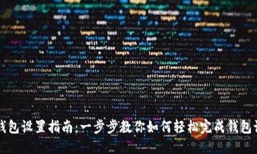 TP钱包设置指南：一步步教你如何轻松完成钱包设置