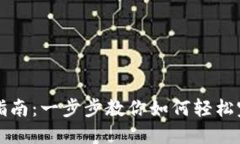 TP钱包设置指南：一步步教你如何轻松完成钱包设