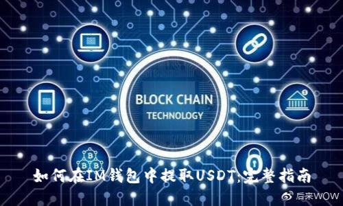 如何在IM钱包中提取USDT：完整指南