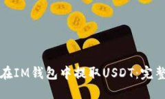 如何在IM钱包中提取USDT：完整指南