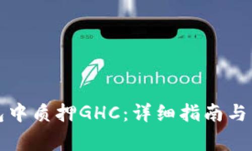 如何在TP钱包中质押GHC：详细指南与常见问题解答