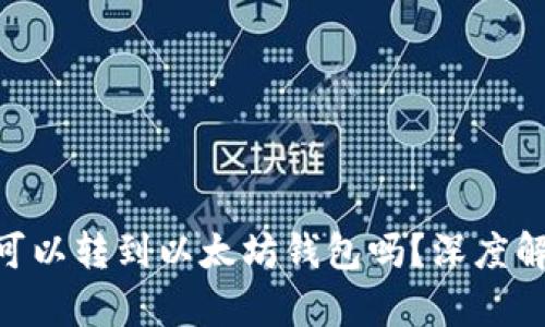 EOS钱包的币可以转到以太坊钱包吗？深度解析与操作指南