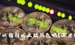 EOS钱包的币可以转到以太坊钱包吗？深度解析与
