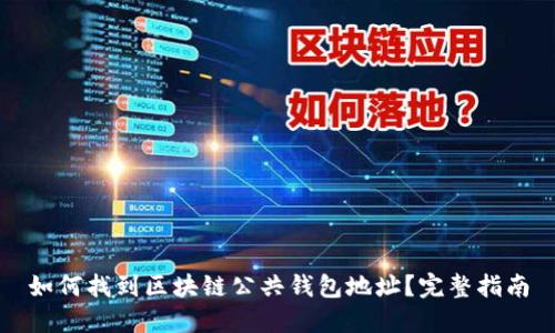 如何找到区块链公共钱包地址？完整指南