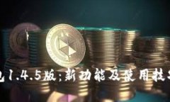 TP钱包1.4.5版：新功能及使用技巧详解