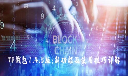 TP钱包1.4.5版：新功能及使用技巧详解