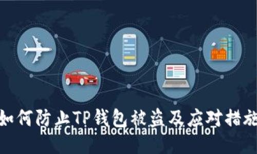 如何防止TP钱包被盗及应对措施