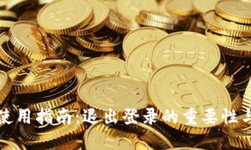 比特币钱包使用指南：退出登录的重要性与安全性建议
