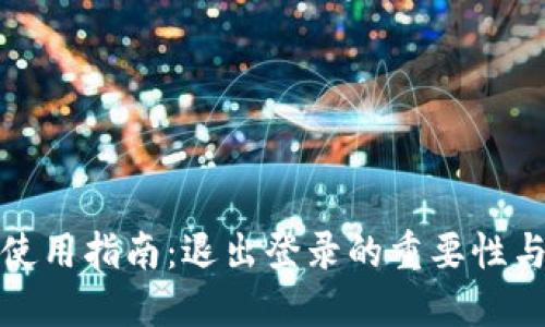 比特币钱包使用指南：退出登录的重要性与安全性建议
