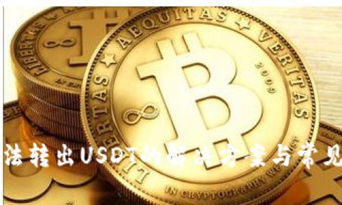TP钱包无法转出USDT的解决方案与常见问题解析
