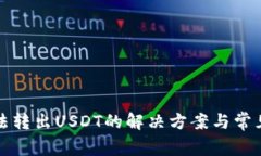TP钱包无法转出USDT的解决方案与常见问题解析