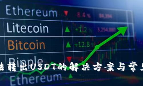 TP钱包无法转出USDT的解决方案与常见问题解析