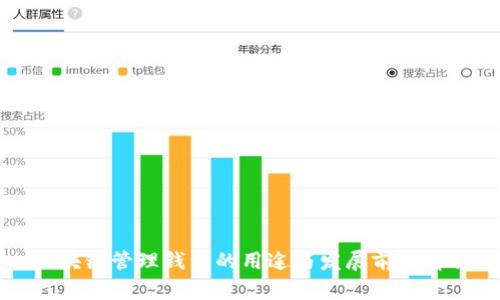 区块链管理钱包的用途与发展前景解析
