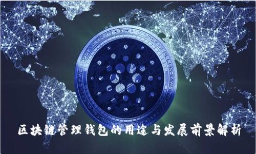 区块链管理钱包的用途与发展前景解析