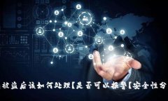 TP钱包被盗后该如何处理？是否可以报警？安全性